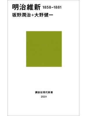 cover image of 明治維新 1858-1881: 本編